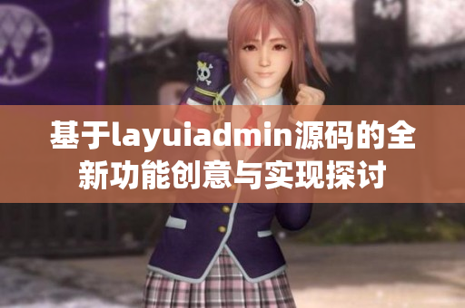 基于layuiadmin源码的全新功能创意与实现探讨