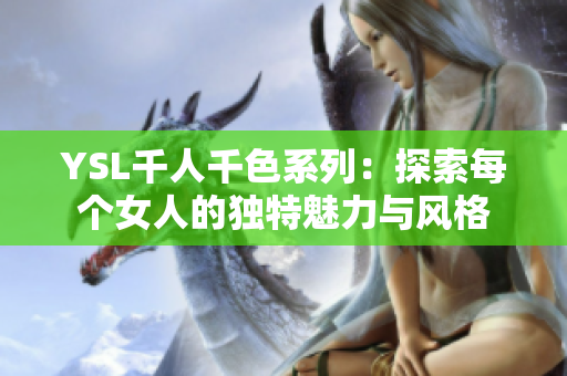 YSL千人千色系列：探索每个女人的独特魅力与风格