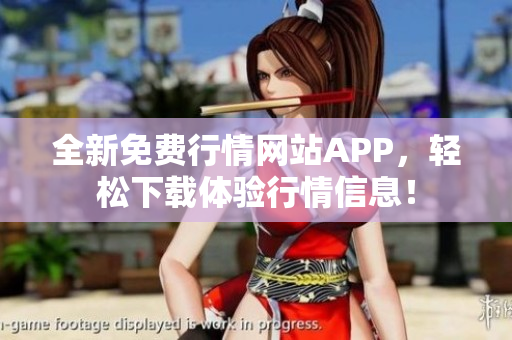 全新免费行情网站APP，轻松下载体验行情信息！