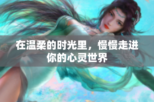 在温柔的时光里，慢慢走进你的心灵世界