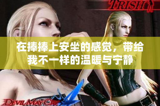 在捧捧上安坐的感觉，带给我不一样的温暖与宁静