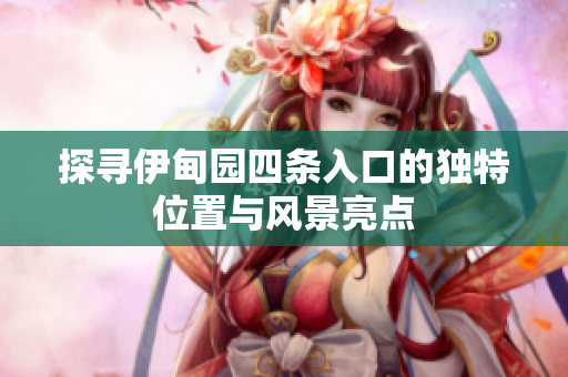 探寻伊甸园四条入口的独特位置与风景亮点