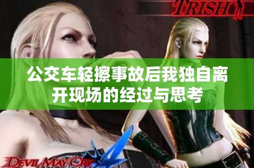 公交车轻擦事故后我独自离开现场的经过与思考