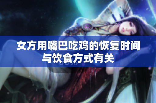 女方用嘴巴吃鸡的恢复时间与饮食方式有关