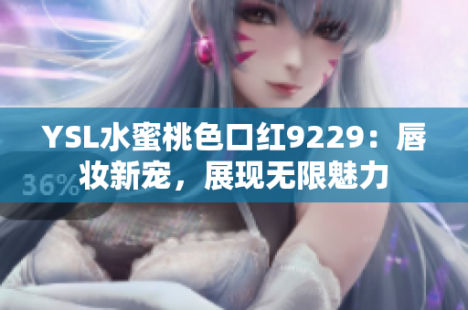 YSL水蜜桃色口红9229：唇妆新宠，展现无限魅力