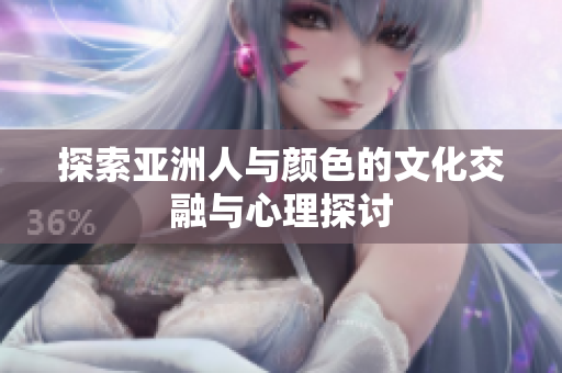 探索亚洲人与颜色的文化交融与心理探讨