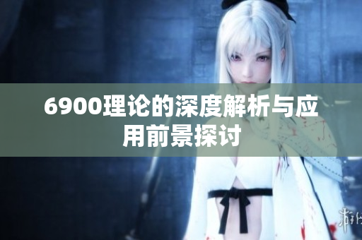 6900理论的深度解析与应用前景探讨