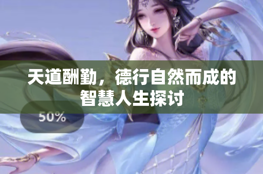 天道酬勤，德行自然而成的智慧人生探讨