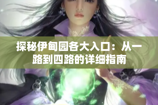 探秘伊甸园各大入口：从一路到四路的详细指南