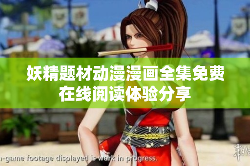 妖精题材动漫漫画全集免费在线阅读体验分享