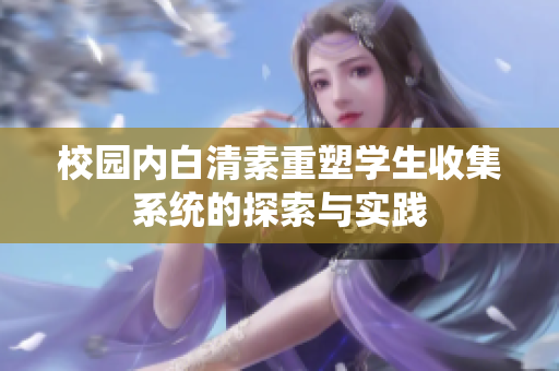 校园内白清素重塑学生收集系统的探索与实践