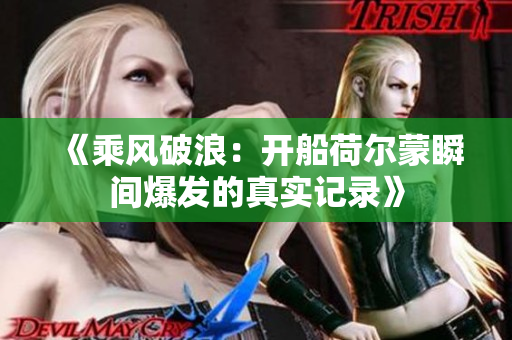 《乘风破浪：开船荷尔蒙瞬间爆发的真实记录》