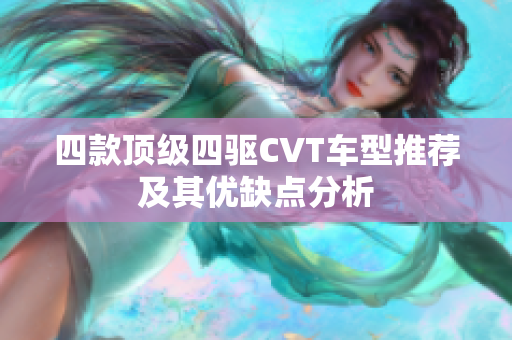 四款顶级四驱CVT车型推荐及其优缺点分析