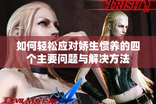 如何轻松应对娇生惯养的四个主要问题与解决方法
