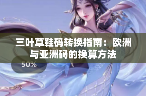 三叶草鞋码转换指南：欧洲与亚洲码的换算方法
