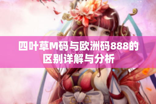 四叶草M码与欧洲码888的区别详解与分析