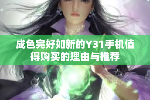 成色完好如新的Y31手机值得购买的理由与推荐