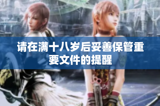 请在满十八岁后妥善保管重要文件的提醒