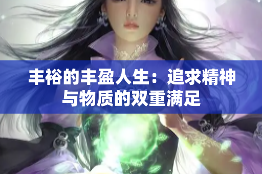 丰裕的丰盈人生：追求精神与物质的双重满足