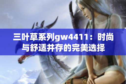 三叶草系列gw4411：时尚与舒适并存的完美选择