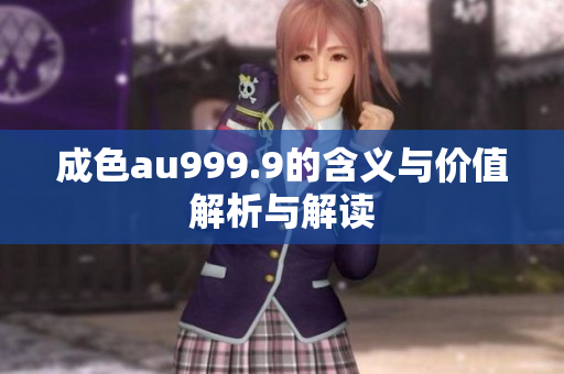成色au999.9的含义与价值解析与解读