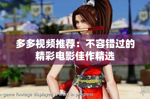 多多视频推荐：不容错过的精彩电影佳作精选