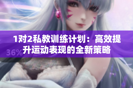 1对2私教训练计划：高效提升运动表现的全新策略