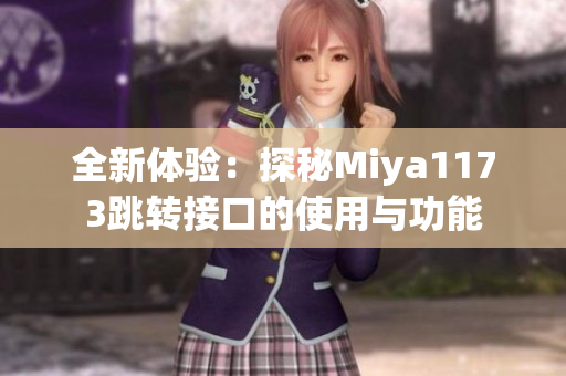 全新体验：探秘Miya1173跳转接口的使用与功能