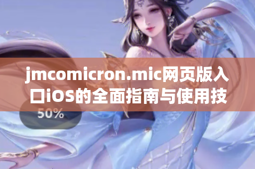 jmcomicron.mic网页版入口iOS的全面指南与使用技巧介绍