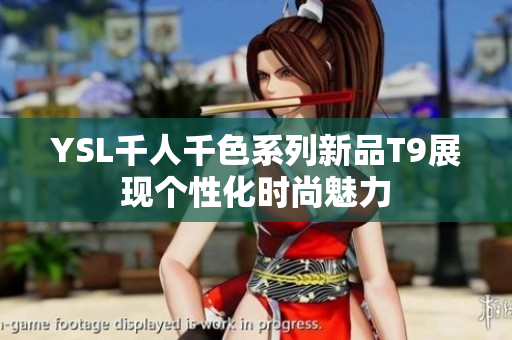YSL千人千色系列新品T9展现个性化时尚魅力