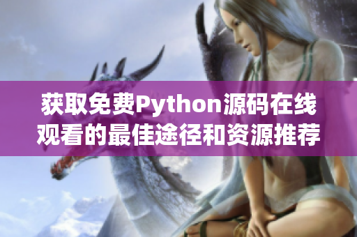 获取免费Python源码在线观看的最佳途径和资源推荐