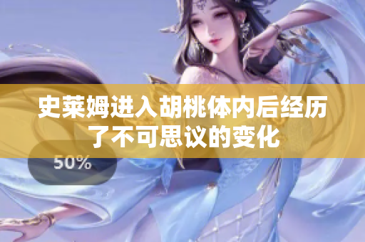 史莱姆进入胡桃体内后经历了不可思议的变化