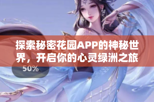 探索秘密花园APP的神秘世界，开启你的心灵绿洲之旅