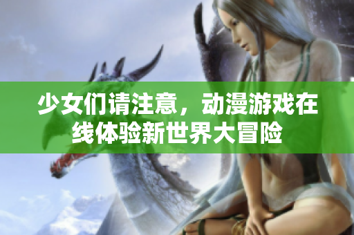 少女们请注意，动漫游戏在线体验新世界大冒险