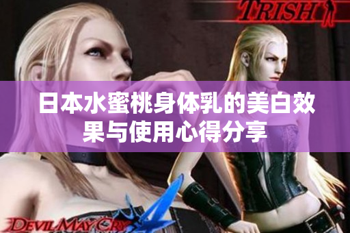日本水蜜桃身体乳的美白效果与使用心得分享