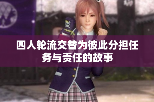 四人轮流交替为彼此分担任务与责任的故事