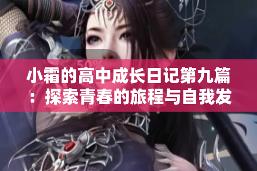 小霜的高中成长日记第九篇：探索青春的旅程与自我发现