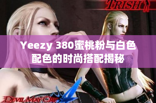 Yeezy 380蜜桃粉与白色配色的时尚搭配揭秘