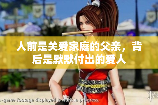 人前是关爱家庭的父亲，背后是默默付出的爱人