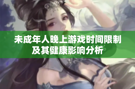 未成年人晚上游戏时间限制及其健康影响分析