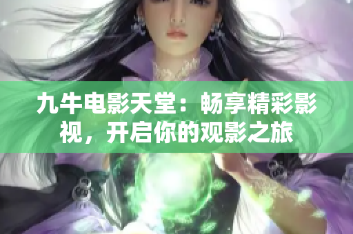 九牛电影天堂：畅享精彩影视，开启你的观影之旅