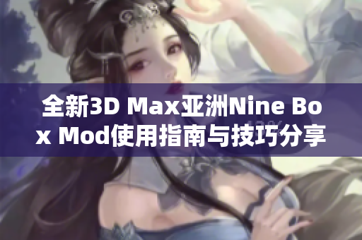 全新3D Max亚洲Nine Box Mod使用指南与技巧分享