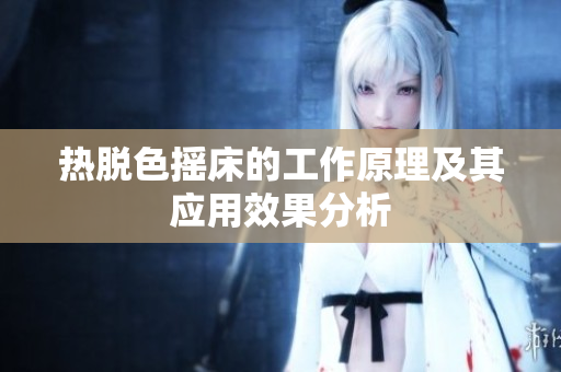 热脱色摇床的工作原理及其应用效果分析