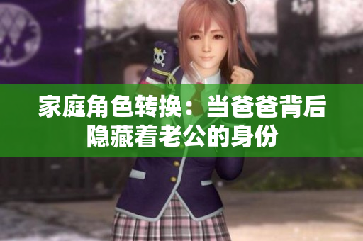家庭角色转换：当爸爸背后隐藏着老公的身份