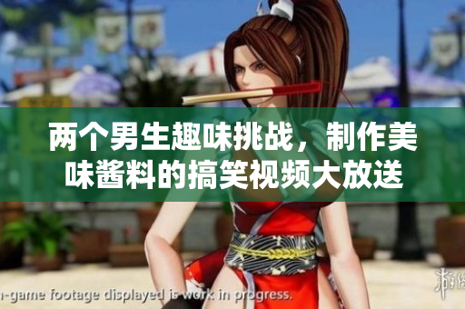 两个男生趣味挑战，制作美味酱料的搞笑视频大放送