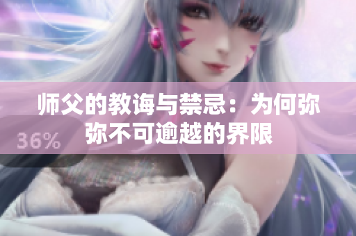 师父的教诲与禁忌：为何弥弥不可逾越的界限