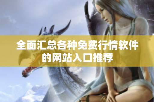全面汇总各种免费行情软件的网站入口推荐