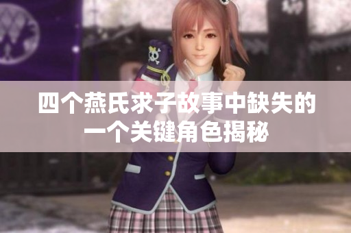 四个燕氏求子故事中缺失的一个关键角色揭秘