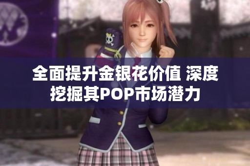 全面提升金银花价值 深度挖掘其POP市场潜力