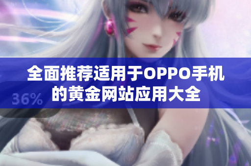 全面推荐适用于OPPO手机的黄金网站应用大全